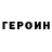 Героин VHQ Khaurege